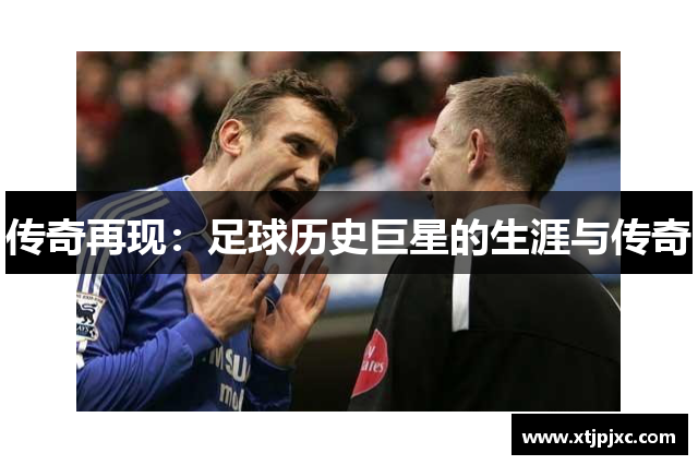 传奇再现：足球历史巨星的生涯与传奇