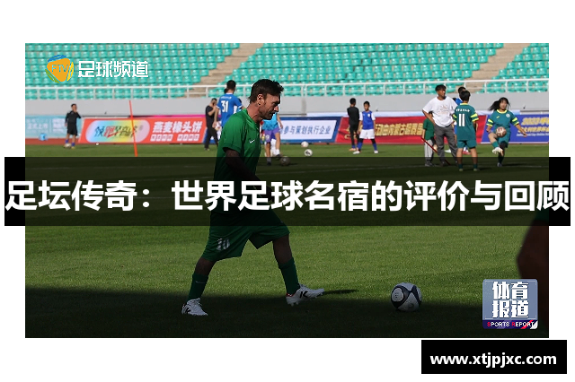 足坛传奇：世界足球名宿的评价与回顾