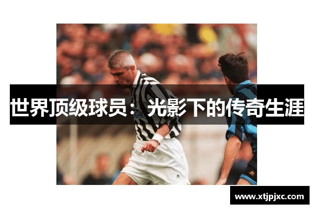 世界顶级球员：光影下的传奇生涯