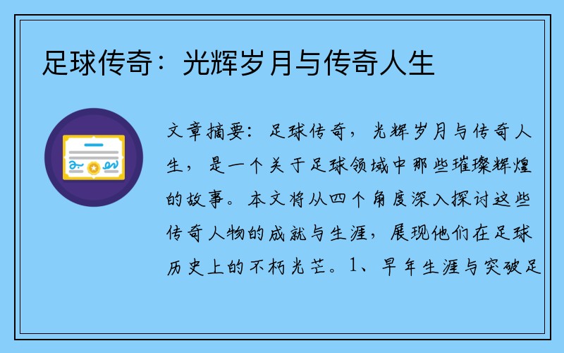 足球传奇：光辉岁月与传奇人生