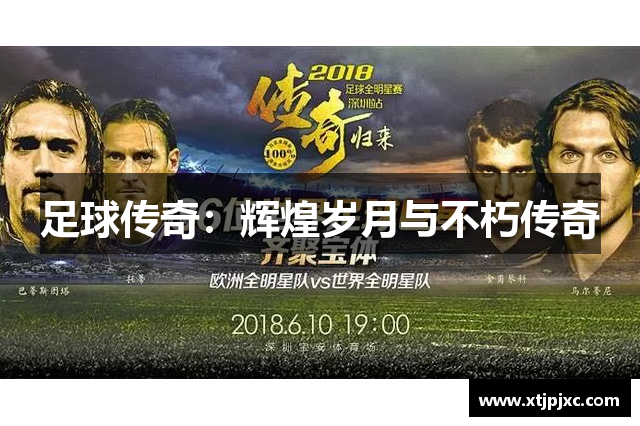 足球传奇：辉煌岁月与不朽传奇
