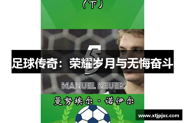 足球传奇：荣耀岁月与无悔奋斗