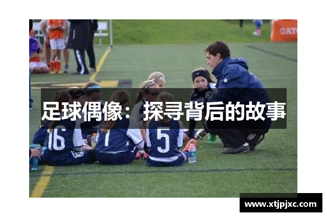 足球偶像：探寻背后的故事