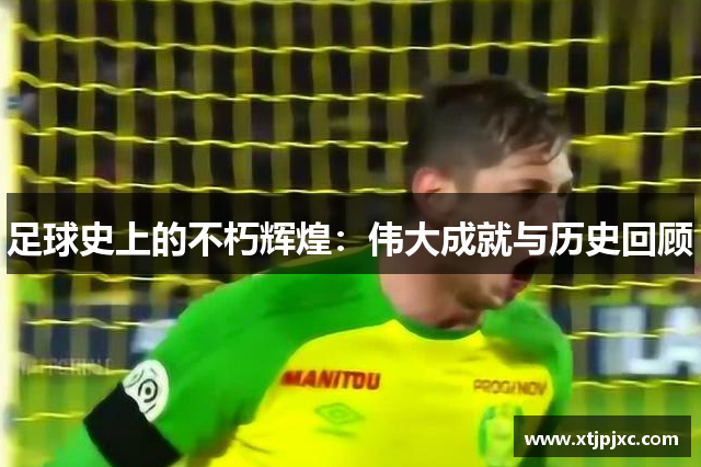足球史上的不朽辉煌：伟大成就与历史回顾