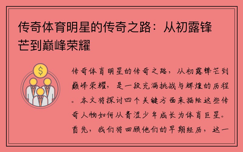 传奇体育明星的传奇之路：从初露锋芒到巅峰荣耀