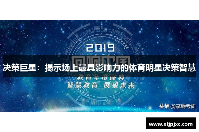 决策巨星：揭示场上最具影响力的体育明星决策智慧