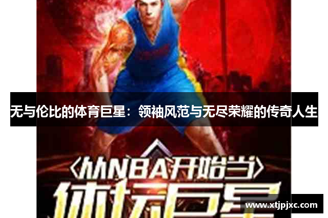 无与伦比的体育巨星：领袖风范与无尽荣耀的传奇人生