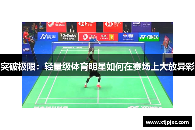 突破极限：轻量级体育明星如何在赛场上大放异彩