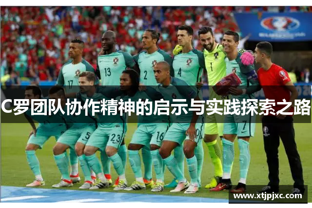 C罗团队协作精神的启示与实践探索之路