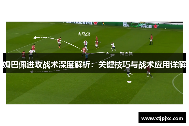 姆巴佩进攻战术深度解析：关键技巧与战术应用详解