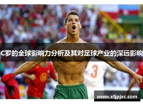 C罗的全球影响力分析及其对足球产业的深远影响