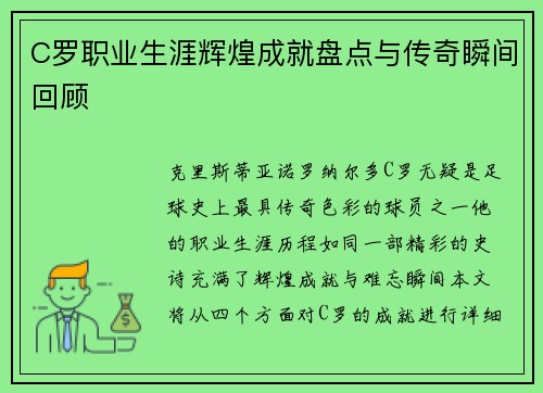 C罗职业生涯辉煌成就盘点与传奇瞬间回顾