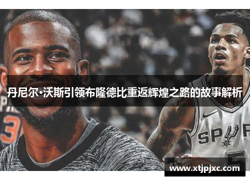 丹尼尔·沃斯引领布隆德比重返辉煌之路的故事解析