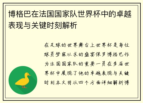 博格巴在法国国家队世界杯中的卓越表现与关键时刻解析