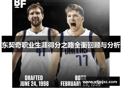 东契奇职业生涯得分之路全面回顾与分析
