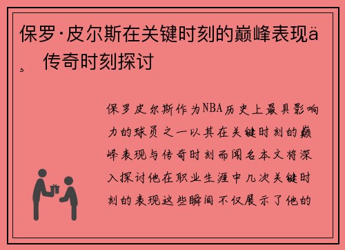 保罗·皮尔斯在关键时刻的巅峰表现与传奇时刻探讨