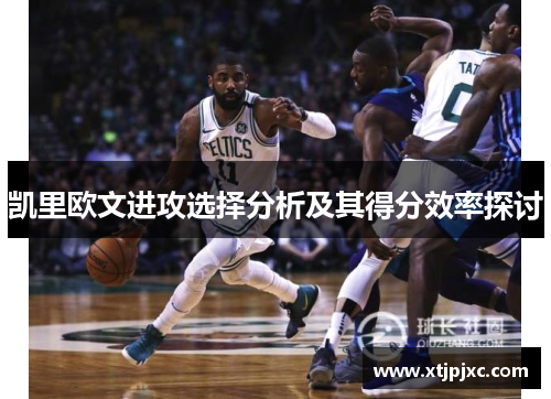凯里欧文进攻选择分析及其得分效率探讨