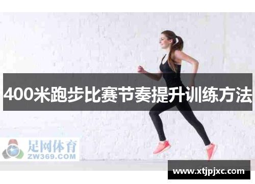 400米跑步比赛节奏提升训练方法
