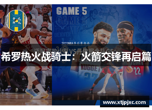 希罗热火战骑士：火箭交锋再启篇