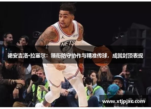 德安吉洛·拉塞尔：领衔防守协作与精准传球，成就封顶表现