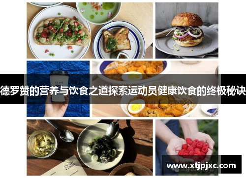 德罗赞的营养与饮食之道探索运动员健康饮食的终极秘诀