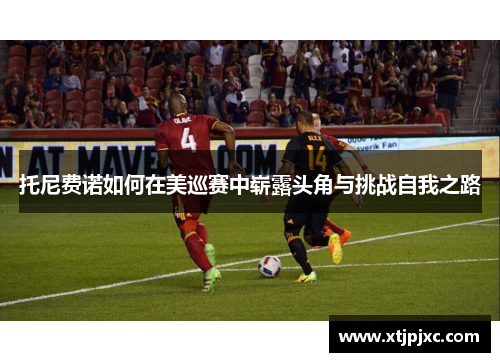 托尼费诺如何在美巡赛中崭露头角与挑战自我之路