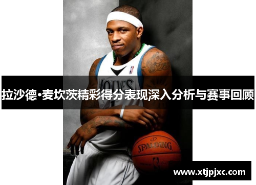 拉沙德·麦坎茨精彩得分表现深入分析与赛事回顾