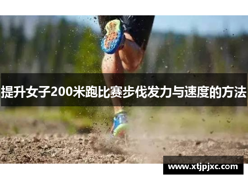 提升女子200米跑比赛步伐发力与速度的方法
