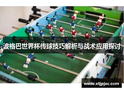 波格巴世界杯传球技巧解析与战术应用探讨