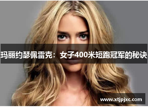 玛丽约瑟佩雷克：女子400米短跑冠军的秘诀