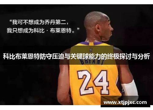 科比布莱恩特防守压迫与关键球能力的终极探讨与分析