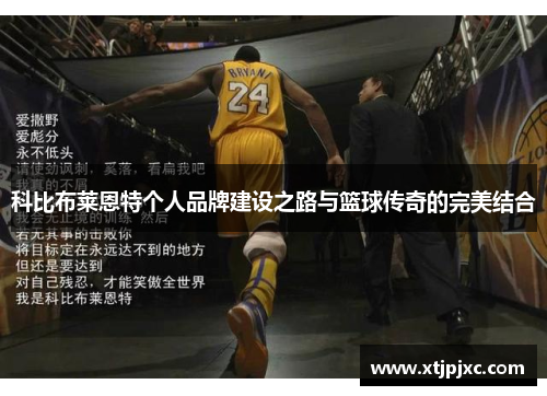 科比布莱恩特个人品牌建设之路与篮球传奇的完美结合