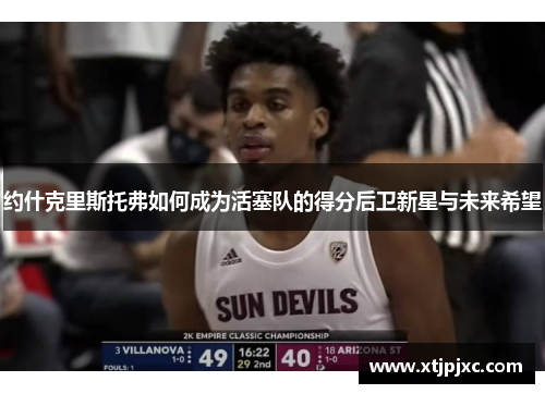 约什克里斯托弗如何成为活塞队的得分后卫新星与未来希望