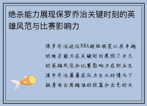 绝杀能力展现保罗乔治关键时刻的英雄风范与比赛影响力