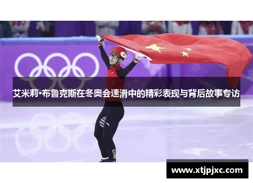 艾米莉·布鲁克斯在冬奥会速滑中的精彩表现与背后故事专访