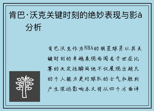 肯巴·沃克关键时刻的绝妙表现与影响分析