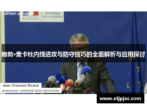 鲍勃·麦卡杜内线进攻与防守技巧的全面解析与应用探讨