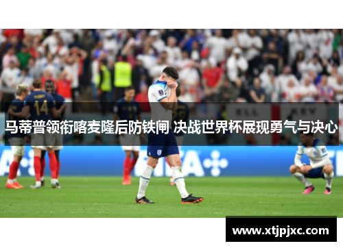 马蒂普领衔喀麦隆后防铁闸 决战世界杯展现勇气与决心