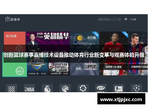 创新篮球赛事直播技术设备推动体育行业新变革与观赛体验升级