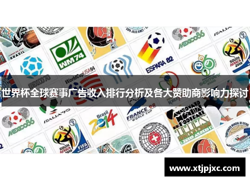 世界杯全球赛事广告收入排行分析及各大赞助商影响力探讨