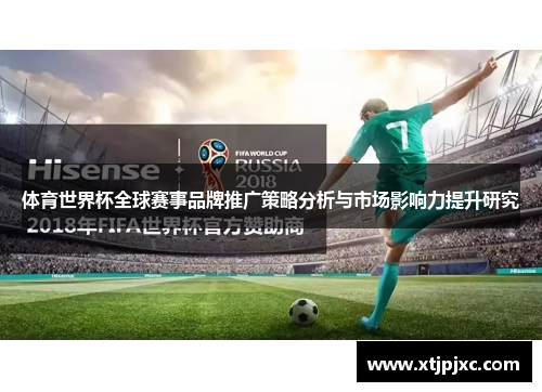 体育世界杯全球赛事品牌推广策略分析与市场影响力提升研究