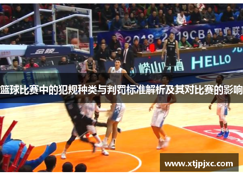 篮球比赛中的犯规种类与判罚标准解析及其对比赛的影响