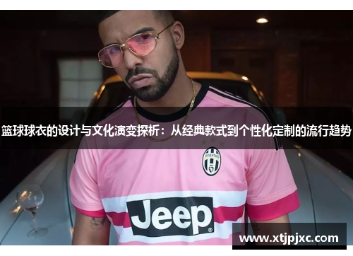 篮球球衣的设计与文化演变探析：从经典款式到个性化定制的流行趋势