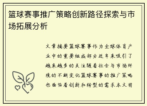 篮球赛事推广策略创新路径探索与市场拓展分析