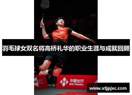 羽毛球女双名将高桥礼华的职业生涯与成就回顾