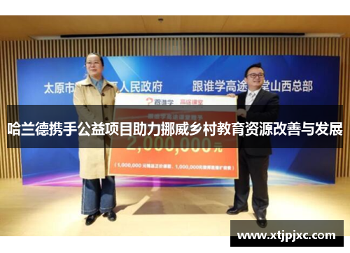 哈兰德携手公益项目助力挪威乡村教育资源改善与发展