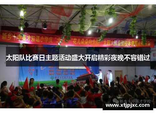 太阳队比赛日主题活动盛大开启精彩夜晚不容错过