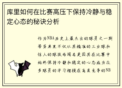 库里如何在比赛高压下保持冷静与稳定心态的秘诀分析