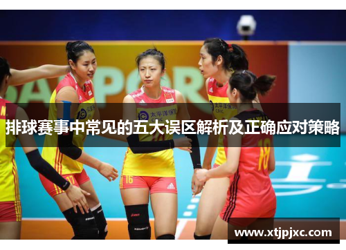 排球赛事中常见的五大误区解析及正确应对策略