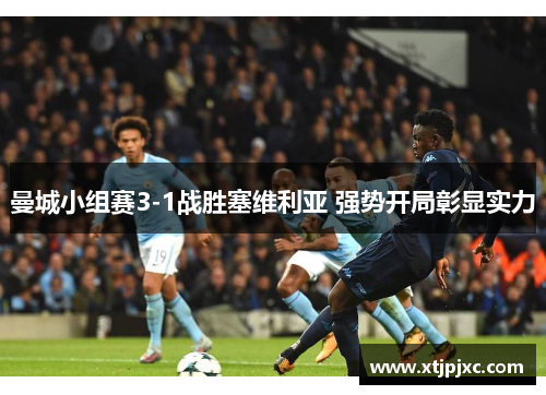 曼城小组赛3-1战胜塞维利亚 强势开局彰显实力